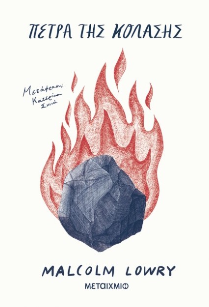 ΠΕΤΡΑ ΤΗΣ ΚΟΛΑΣΗΣ