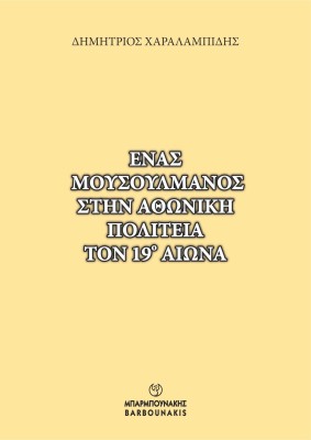 ΕΝΑΣ ΜΟΥΣΟΥΛΜΑΝΟΣ ΣΤΗΝ ΑΘΩΝΙΚΗ ΠΟΛΙΤΕΙΑ ΤΟΝ 19Ο ΑΙΩΝΑ