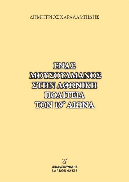 ΕΝΑΣ ΜΟΥΣΟΥΛΜΑΝΟΣ ΣΤΗΝ ΑΘΩΝΙΚΗ ΠΟΛΙΤΕΙΑ ΤΟΝ 19Ο ΑΙΩΝΑ