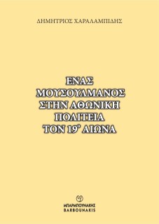 ΕΝΑΣ ΜΟΥΣΟΥΛΜΑΝΟΣ ΣΤΗΝ ΑΘΩΝΙΚΗ ΠΟΛΙΤΕΙΑ ΤΟΝ 19Ο ΑΙΩΝΑ