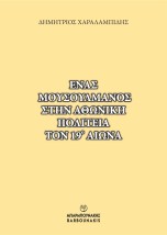 ΕΝΑΣ ΜΟΥΣΟΥΛΜΑΝΟΣ ΣΤΗΝ ΑΘΩΝΙΚΗ ΠΟΛΙΤΕΙΑ ΤΟΝ 19Ο ΑΙΩΝΑ