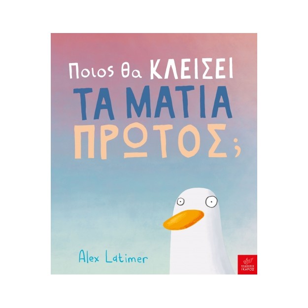 ΠΟΙΟΣ ΘΑ ΚΛΕΙΣΕΙ ΤΑ ΜΑΤΙΑ ΠΡΩΤΟΣ;