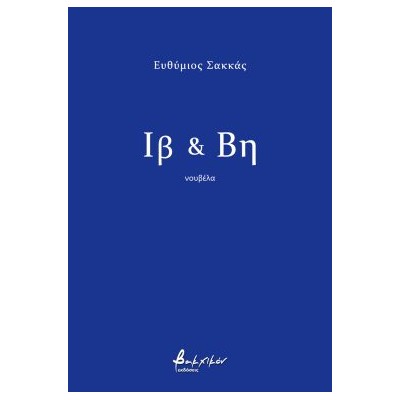 ΙΒ ΚΑΙ ΒΗ