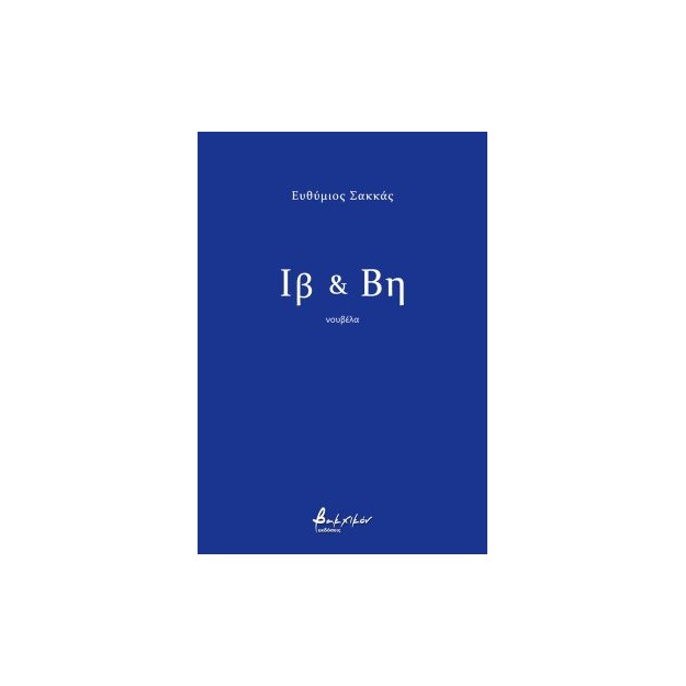 ΙΒ ΚΑΙ ΒΗ