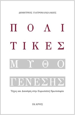 ΠΟΛΙΤΙΚΕΣ ΜΥΘΟΓΕΝΕΣΗΣ ΤΕΧΝΗ ΚΑΙ ΔΙΑΝΟΗΣΗ ΣΤΗΝ ΕΥΡΩΠΑΪΚΗ ΠΡΩΤΟΠΟΡΙΑ