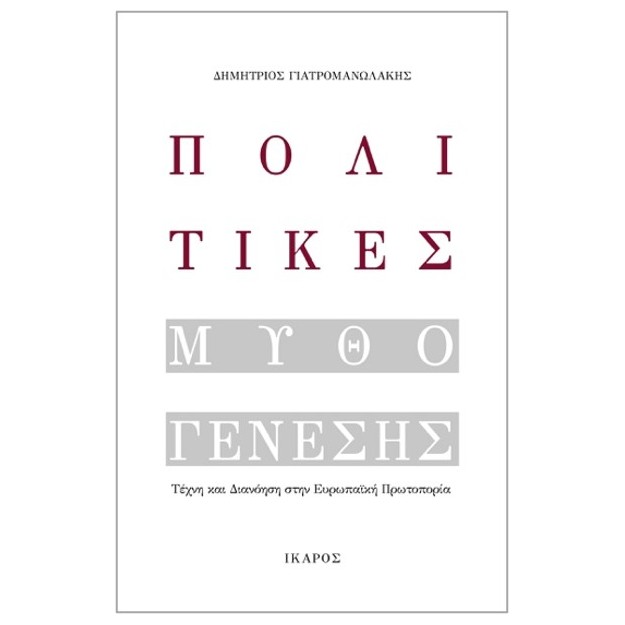 ΠΟΛΙΤΙΚΕΣ ΜΥΘΟΓΕΝΕΣΗΣ ΤΕΧΝΗ ΚΑΙ ΔΙΑΝΟΗΣΗ ΣΤΗΝ ΕΥΡΩΠΑΪΚΗ ΠΡΩΤΟΠΟΡΙΑ