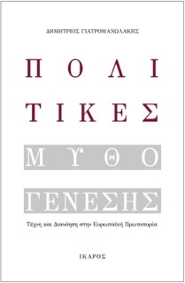 ΠΟΛΙΤΙΚΕΣ ΜΥΘΟΓΕΝΕΣΗΣ ΤΕΧΝΗ ΚΑΙ ΔΙΑΝΟΗΣΗ ΣΤΗΝ ΕΥΡΩΠΑΪΚΗ ΠΡΩΤΟΠΟΡΙΑ