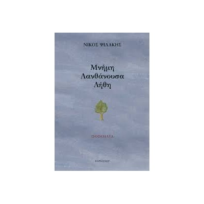 ΜΝΗΜΗ ΛΑΝΘΑΝΟΥΣΑ ΛΗΘΗ