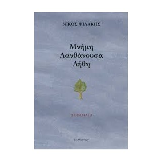 ΜΝΗΜΗ ΛΑΝΘΑΝΟΥΣΑ ΛΗΘΗ