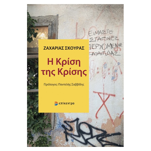 Η ΚΡΙΣΗ ΤΗΣ ΚΡΙΣΗΣ