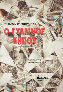 Ο ΓΥΑΛΙΝΟΣ ΚΗΠΟΣ