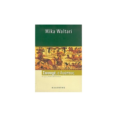 ΣΙΝΟΥΧΕ, Ο ΑΙΓΥΠΤΙΟΣ