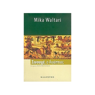 ΣΙΝΟΥΧΕ, Ο ΑΙΓΥΠΤΙΟΣ