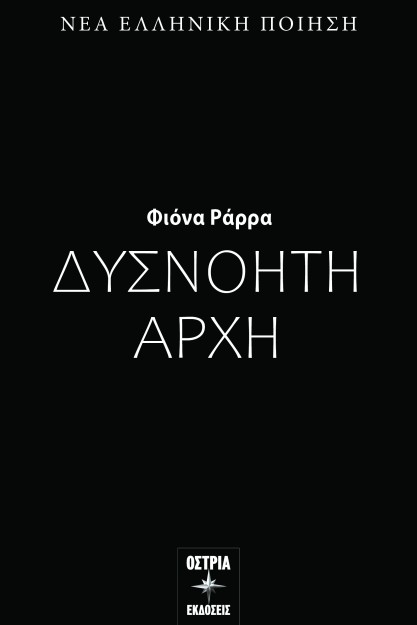 ΔΥΣΝΟΗΤΗ ΑΡΧΗ