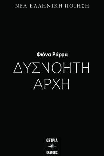 ΔΥΣΝΟΗΤΗ ΑΡΧΗ
