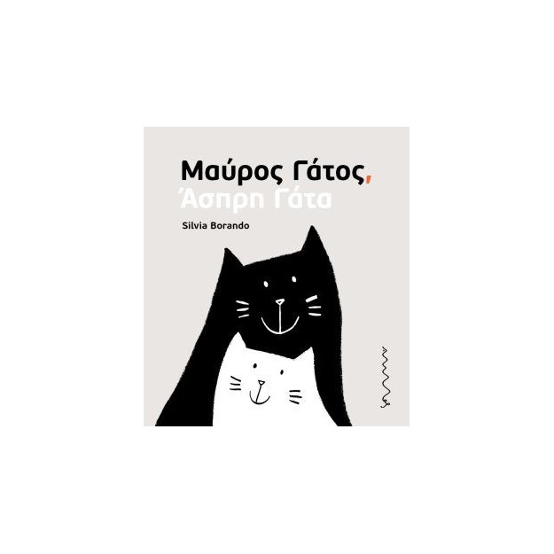 ΜΑΥΡΟΣ ΓΑΤΟΣ, ΑΣΠΡΗ ΓΑΤΑ