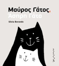 ΜΑΥΡΟΣ ΓΑΤΟΣ, ΑΣΠΡΗ ΓΑΤΑ