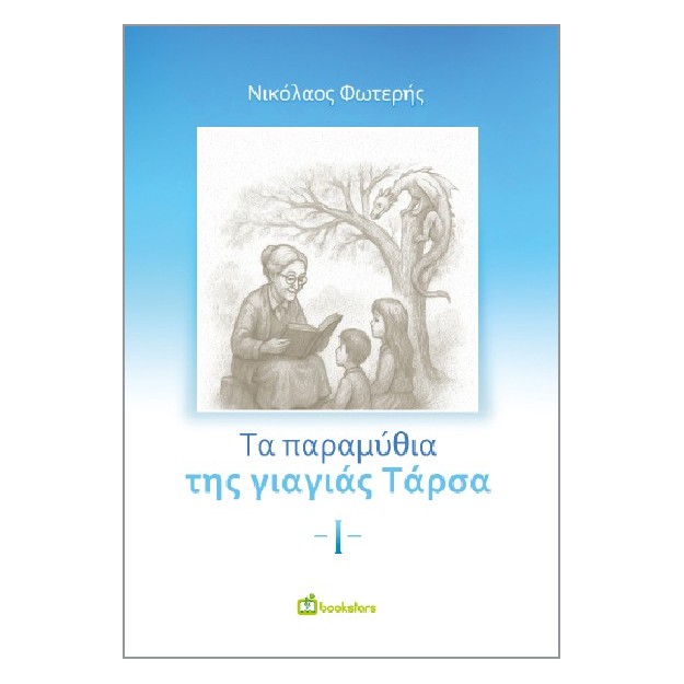 ΤΑ ΠΑΡΑΜΥΘΙΑ ΤΗΣ ΓΙΑΓΙΑΣ ΤΑΡΣΑ - Ι