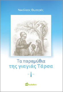 ΤΑ ΠΑΡΑΜΥΘΙΑ ΤΗΣ ΓΙΑΓΙΑΣ ΤΑΡΣΑ - Ι