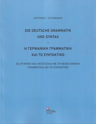 Η ΓΕΡΜΑΝΙΚΗ ΓΡΑΜΜΑΤΙΚΗ ΚΑΙ ΤΟ ΣΥΝΤΑΚΤΙΚΟ DIE DEUTSCHE GRAMMATIK UND SYNTAX