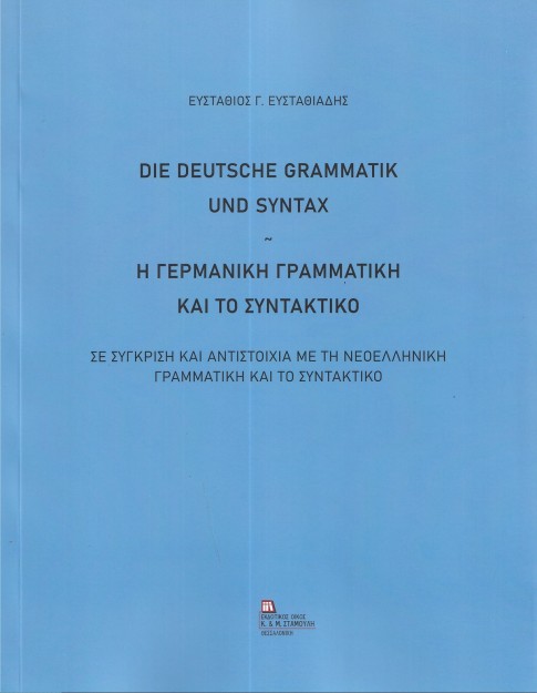 Η ΓΕΡΜΑΝΙΚΗ ΓΡΑΜΜΑΤΙΚΗ ΚΑΙ ΤΟ ΣΥΝΤΑΚΤΙΚΟ DIE DEUTSCHE GRAMMATIK UND SYNTAX