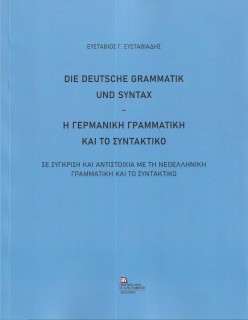 Η ΓΕΡΜΑΝΙΚΗ ΓΡΑΜΜΑΤΙΚΗ ΚΑΙ ΤΟ ΣΥΝΤΑΚΤΙΚΟ DIE DEUTSCHE GRAMMATIK UND SYNTAX