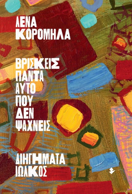 ΒΡΙΣΚΕΙΣ ΠΑΝΤΑ ΑΥΤΟ ΠΟΥ ΔΕΝ ΨΑΧΝΕΙΣ ΔΙΗΓΗΜΑΤΑ