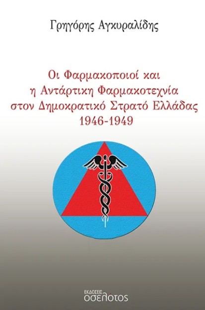 ΟΙ ΦΑΡΜΑΚΟΠΟΙΟΙ ΚΑΙ Η ΑΝΤΑΡΤΙΚΗ ΦΑΡΜΑΚΟΤΕΧΝΙΑ ΣΤΟΝ ΔΗΜΟΚΡΑΤΙΚΟ ΣΤΡΑΤΟ ΕΛΛΑΔΑΣ 1946-1949