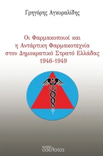 ΟΙ ΦΑΡΜΑΚΟΠΟΙΟΙ ΚΑΙ Η ΑΝΤΑΡΤΙΚΗ ΦΑΡΜΑΚΟΤΕΧΝΙΑ ΣΤΟΝ ΔΗΜΟΚΡΑΤΙΚΟ ΣΤΡΑΤΟ ΕΛΛΑΔΑΣ 1946-1949