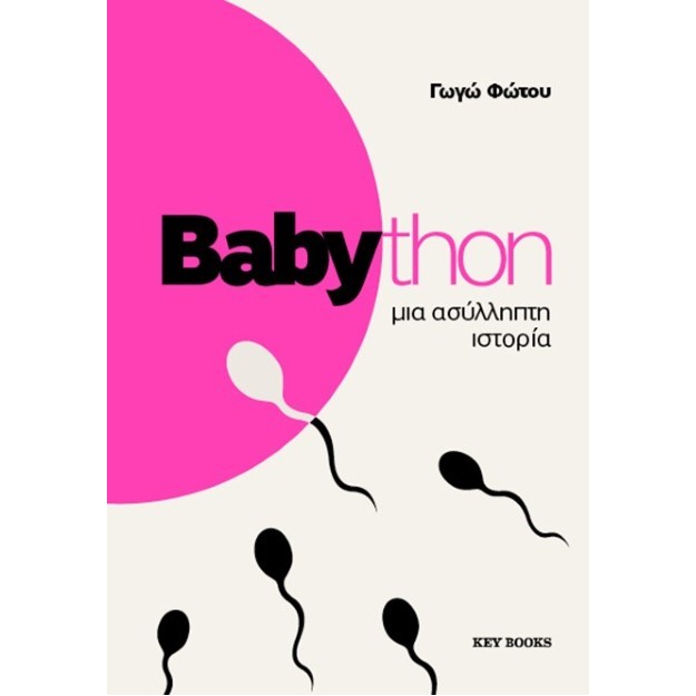 BABYTHON: ΜΙΑ ΑΣΥΛΛΗΠΤΗ ΙΣΤΟΡΙΑ