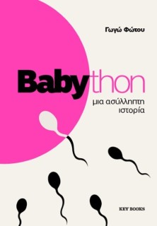 BABYTHON: ΜΙΑ ΑΣΥΛΛΗΠΤΗ ΙΣΤΟΡΙΑ