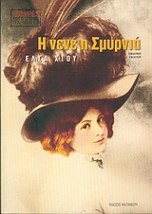 Η ΝΕΝΕ Η ΣΜΥΡΝΙΑ 7Η ΕΚΔΟΣΗ