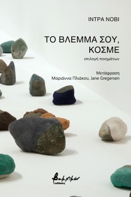 ΤΟ ΒΛΕΜΜΑ ΣΟΥ, ΚΟΣΜΕ ΕΠΙΛΟΓΗ ΠΟΙΗΜΑΤΩΝ