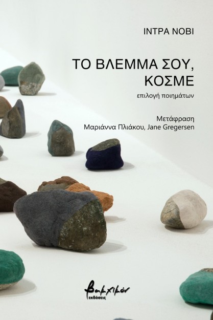 ΤΟ ΒΛΕΜΜΑ ΣΟΥ, ΚΟΣΜΕ ΕΠΙΛΟΓΗ ΠΟΙΗΜΑΤΩΝ