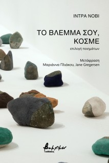 ΤΟ ΒΛΕΜΜΑ ΣΟΥ, ΚΟΣΜΕ ΕΠΙΛΟΓΗ ΠΟΙΗΜΑΤΩΝ