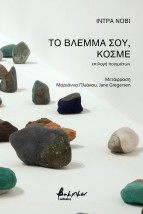 ΤΟ ΒΛΕΜΜΑ ΣΟΥ, ΚΟΣΜΕ ΕΠΙΛΟΓΗ ΠΟΙΗΜΑΤΩΝ