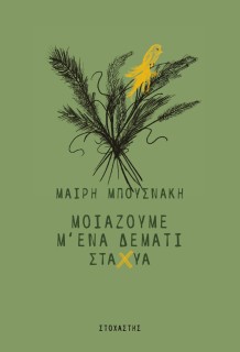 ΜΟΙΑΖΟΥΜΕ Μ ΕΝΑ ΔΕΜΑΤΙ ΣΤΑΧΥΑ