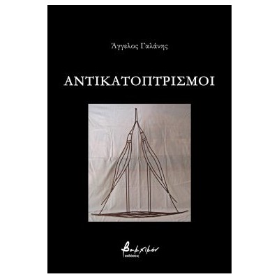 ΑΝΤΙΚΑΤΟΠΤΡΙΣΜΟΙ