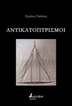 ΑΝΤΙΚΑΤΟΠΤΡΙΣΜΟΙ