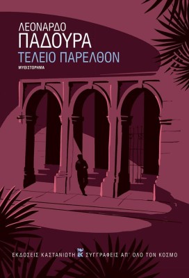 ΤΕΛΕΙΟ ΠΑΡΕΛΘΟΝ ( ΒΙΒΛΙΟΔΕΤΗΜΕΝΗ ΕΚΔΟΣΗ )