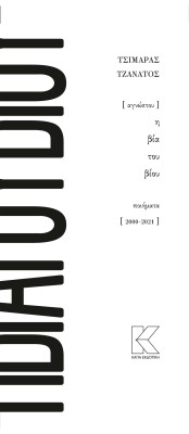 ΑΓΝΩΣΤΟΥ Η ΒΙΑ ΤΟΥ ΒΙΟΥ