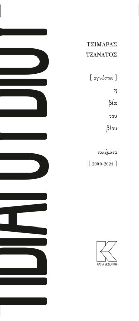 ΑΓΝΩΣΤΟΥ Η ΒΙΑ ΤΟΥ ΒΙΟΥ