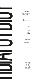 ΑΓΝΩΣΤΟΥ Η ΒΙΑ ΤΟΥ ΒΙΟΥ