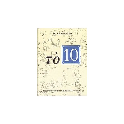 ΤΟ 10 (ΔΕΚΑ) 20Η ΕΚΔΟΣΗ
