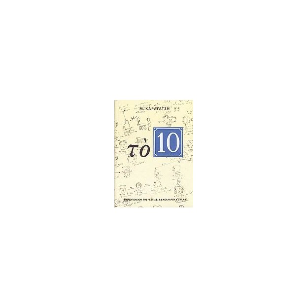 ΤΟ 10 (ΔΕΚΑ) 20Η ΕΚΔΟΣΗ