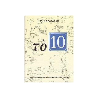 ΤΟ 10 (ΔΕΚΑ) 20Η ΕΚΔΟΣΗ