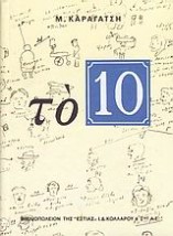 ΤΟ 10 (ΔΕΚΑ) 20Η ΕΚΔΟΣΗ