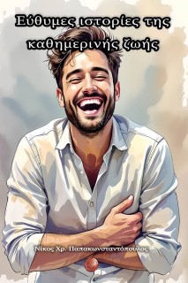 ΕΥΘΥΜΕΣ ΙΣΤΟΡΙΕΣ ΤΗΣ ΚΑΘΗΜΕΡΙΝΗΣ ΖΩΗΣ