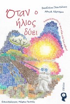 ΟΤΑΝ Ο ΗΛΙΟΣ ΔΥΕΙ ΑΝΑΚΑΛΥΠΤΟΝΤΑΣ ΤΟ ΦΩΣ ΜΕΣΑ ΑΠΟ ΤΟΥΣ ΦΟΒΟΥΣ!