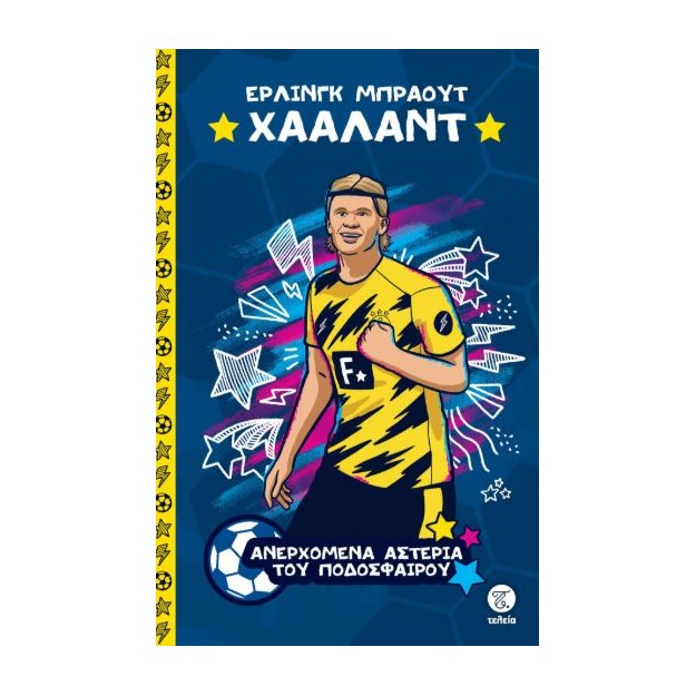 ΤΑ ΜΕΓΑΛΥΤΕΡΑ ΑΣΤΕΡΙΑ ΤΟΥ ΠΟΔΟΣΦΑΙΡΟΥ: ΕΡΛΙΝΓΚ ΜΠΡΑΟΥΤ ΧΑΑΛΑΝΤ